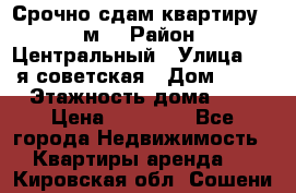 Срочно сдам квартиру, 52м. › Район ­ Центральный › Улица ­ 8-я советская › Дом ­ 47 › Этажность дома ­ 7 › Цена ­ 40 000 - Все города Недвижимость » Квартиры аренда   . Кировская обл.,Сошени п.